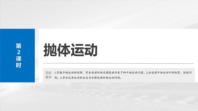 2025高考物理大一轮复习讲义人教版PPT课件抛体运动第2页