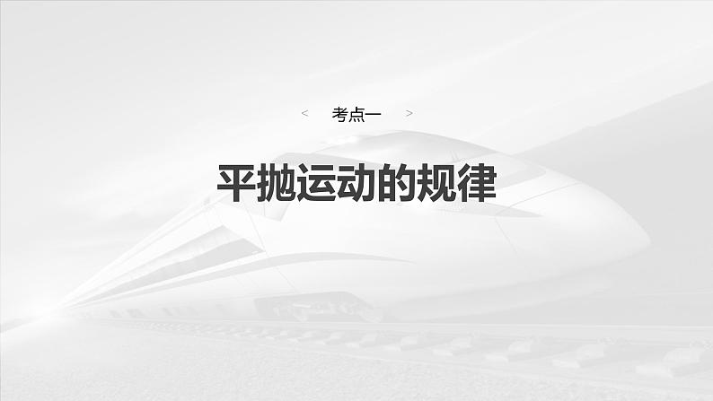 2025高考物理大一轮复习讲义人教版PPT课件抛体运动第4页