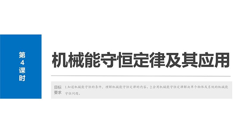 2025高考物理大一轮复习讲义人教版PPT课件机械能守恒定律及其应用第2页