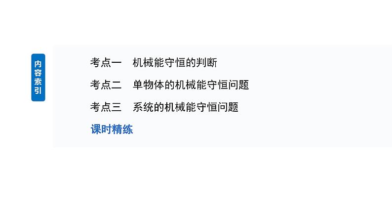 2025高考物理大一轮复习讲义人教版PPT课件机械能守恒定律及其应用第3页