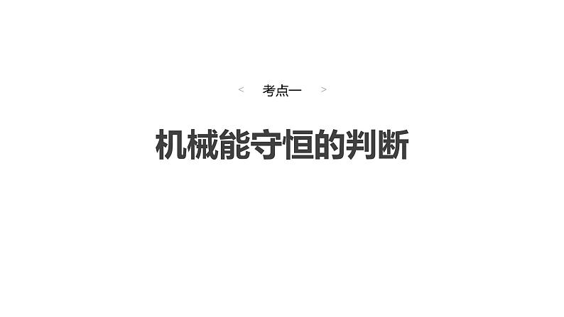 2025高考物理大一轮复习讲义人教版PPT课件机械能守恒定律及其应用第4页