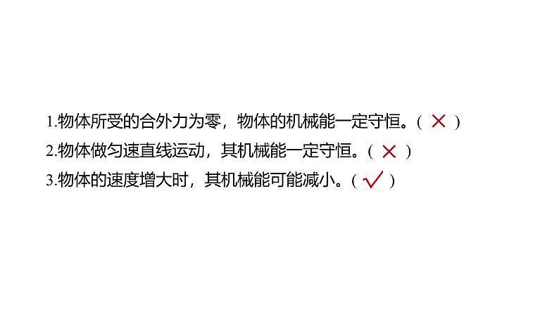 2025高考物理大一轮复习讲义人教版PPT课件机械能守恒定律及其应用第8页