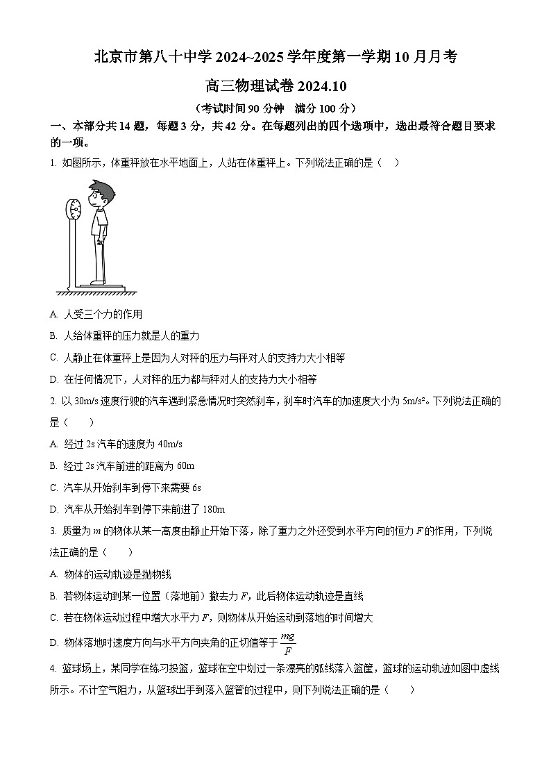 北京市第八十中学2024-2025学年高三上学期10月月考物理试卷 Word版无答案第1页