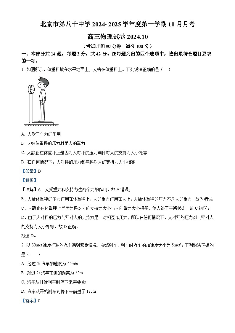 北京市第八十中学2024-2025学年高三上学期10月月考物理试卷 Word版含解析第1页