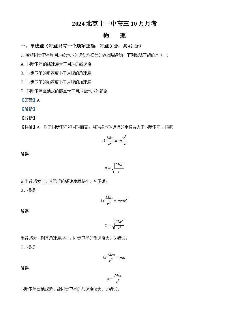北京市第十一中学2024-2025学年高三上学期10月月考物理试卷 Word版含解析第1页