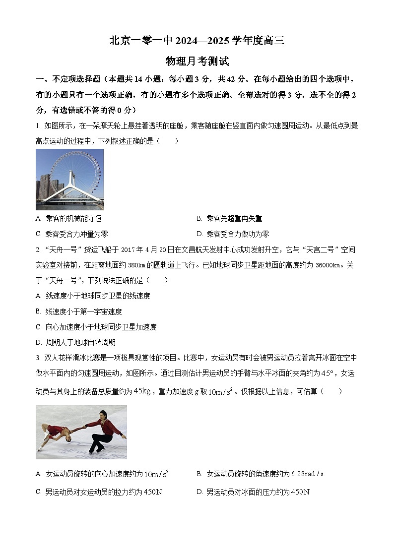 北京市第一○一中学2024-2025学年高三上学期10月月考物理试卷 Word版无答案第1页
