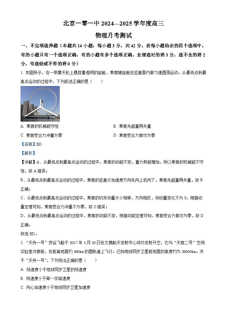 北京市第一○一中学2024-2025学年高三上学期10月月考物理试卷 Word版含解析第1页