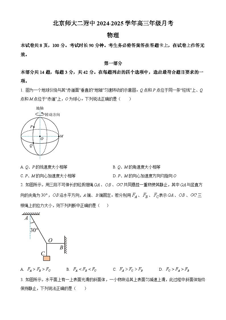 北京市北京师范大学第二附属中学2024-2025学年高三上学期10月月考物理试题 Word版无答案第1页