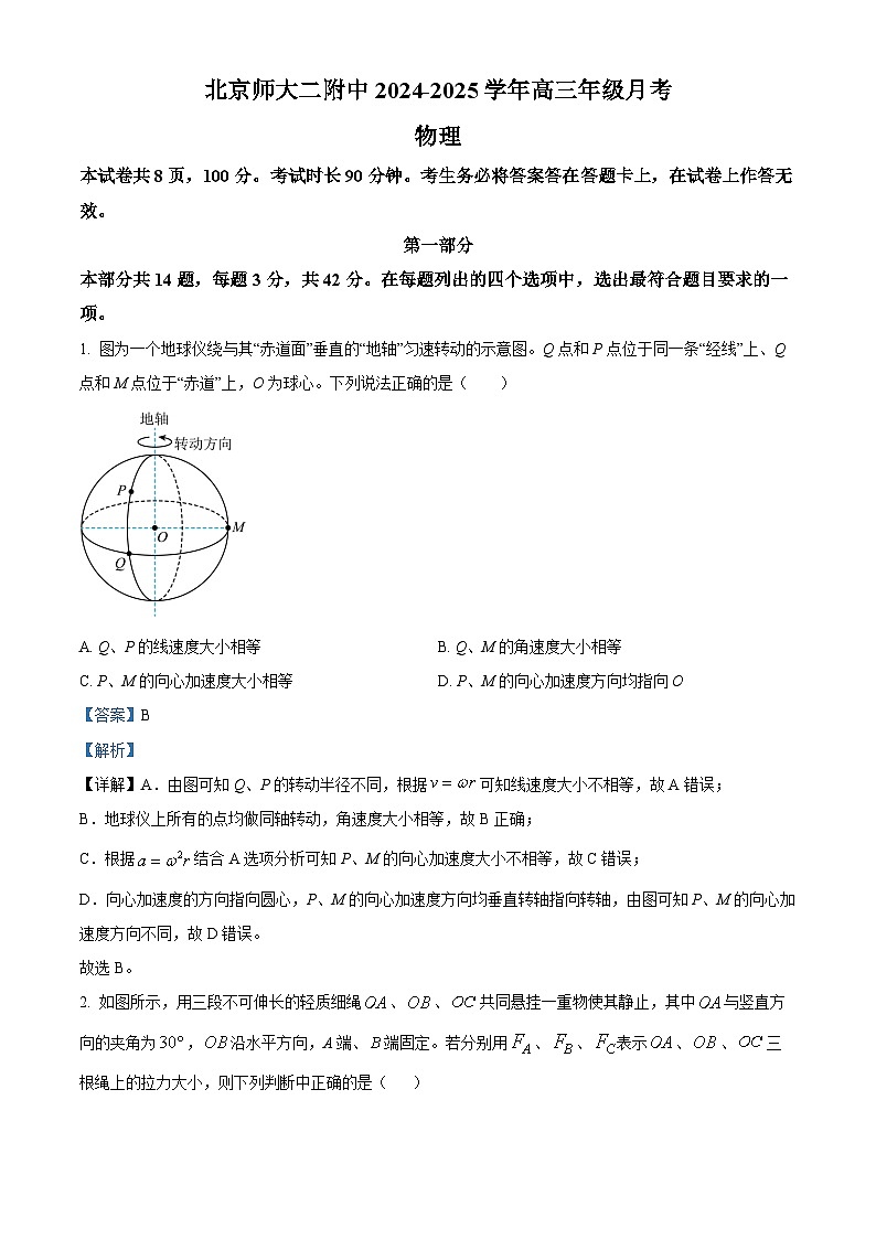 北京市北京师范大学第二附属中学2024-2025学年高三上学期10月月考物理试题 Word版含解析第1页