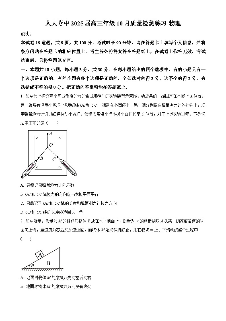 北京市中国人民大学附属中学2024-2025学年高三上学期10月月考物理试题 Word版无答案第1页