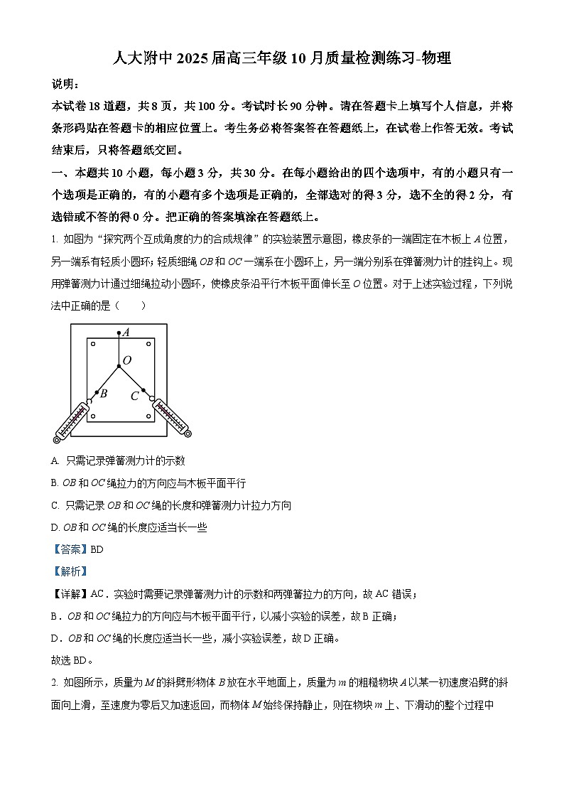北京市中国人民大学附属中学2024-2025学年高三上学期10月月考物理试题 Word版含解析第1页