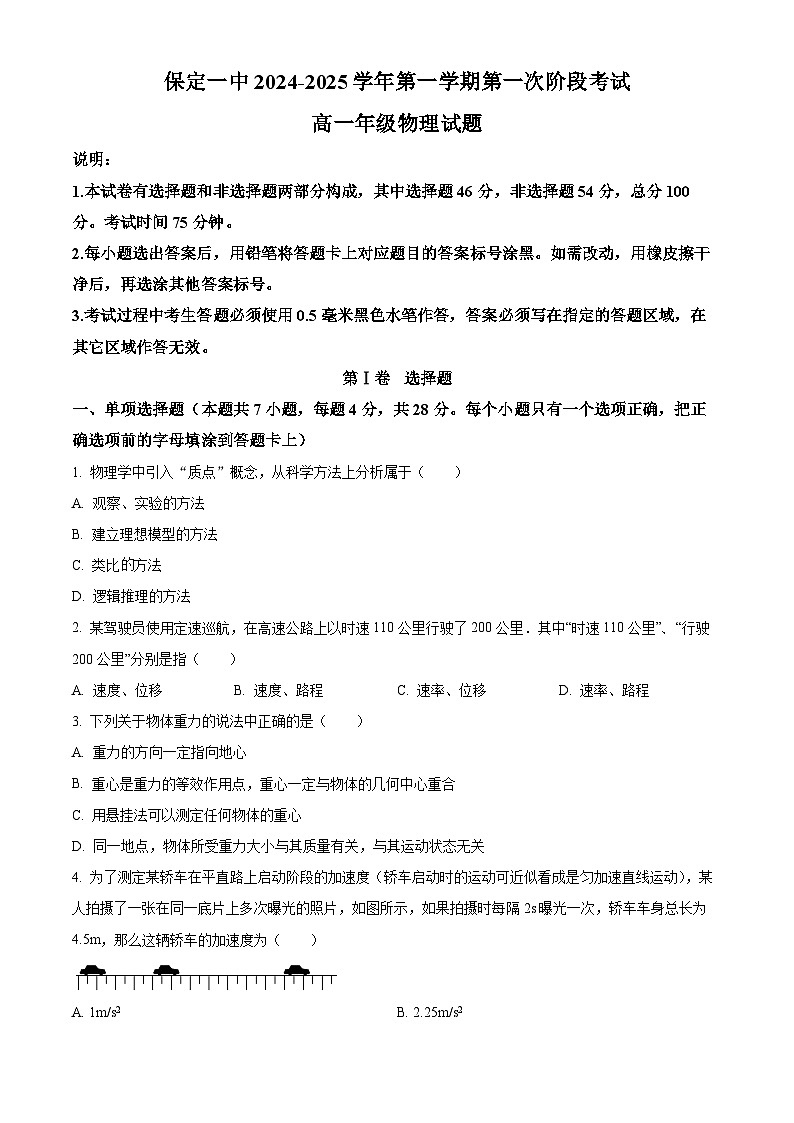 河北省保定市第一中学2024-2025学年高一上学期第一次阶段考试物理试题 Word版无答案第1页