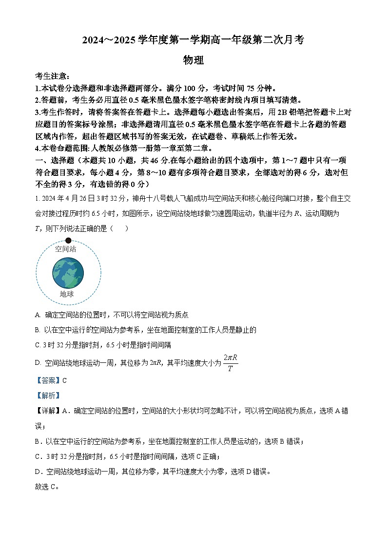 河北省沧州市四校联考2024-2025学年高一上学期10月期中物理试题（Word版附解析）01