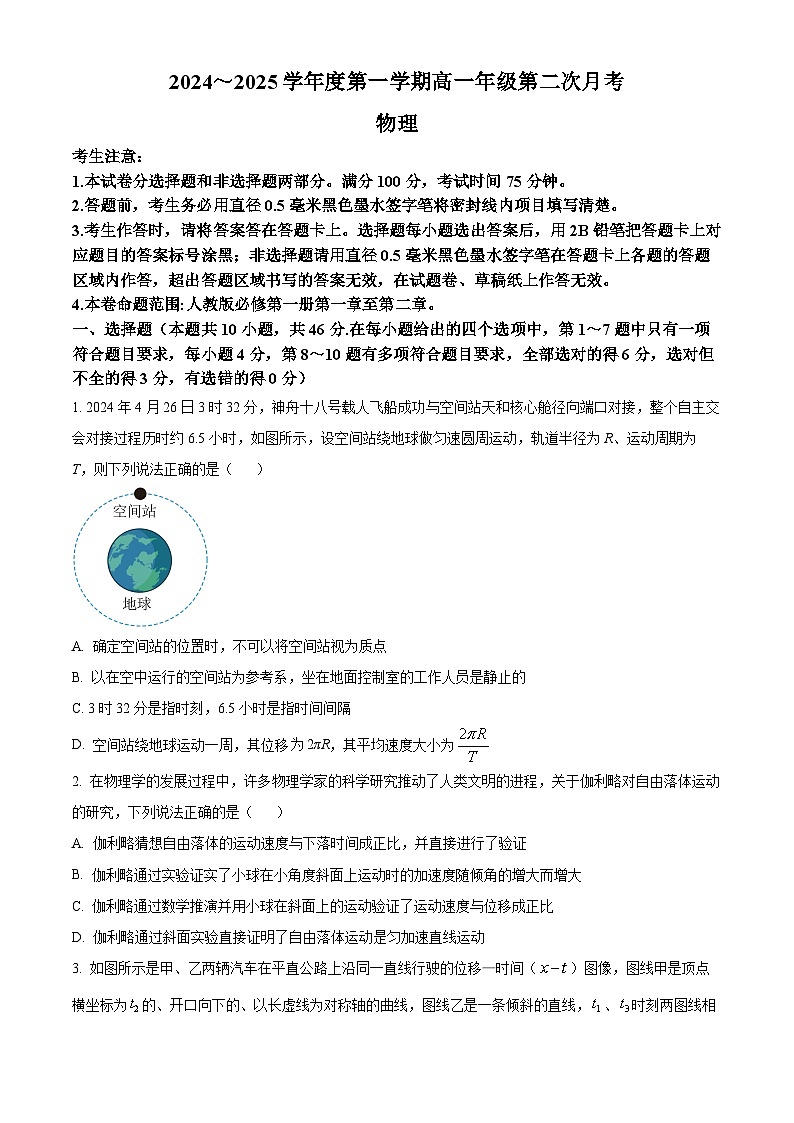 河北省沧州市四校联考2024-2025学年高一上学期10月期中物理试题（Word版附解析）01