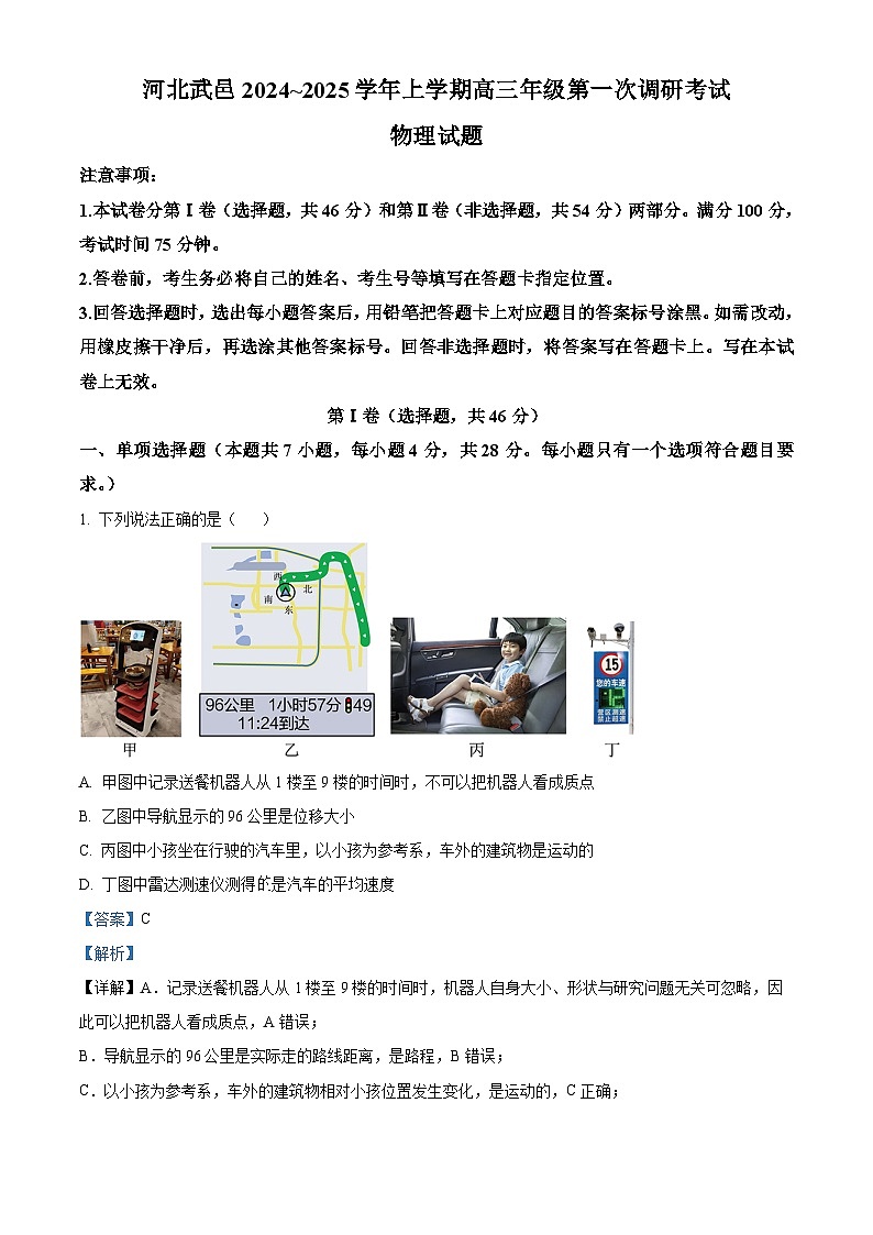 河北省衡水市武邑宏达学校2024-2025学年高三上学期第一次调研考试物理试题 Word版含解析第1页