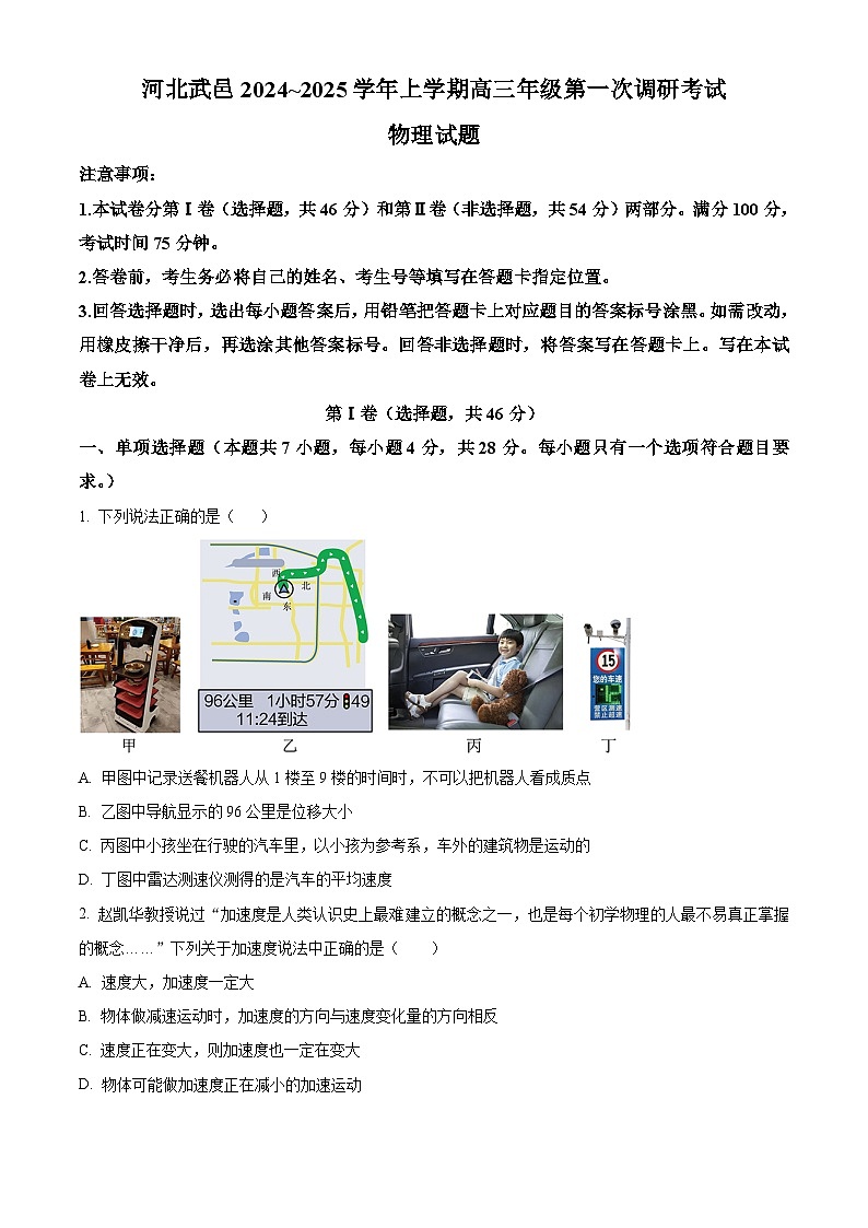 河北省衡水市武邑宏达学校2024-2025学年高三上学期第一次调研考试物理试题 Word版无答案第1页