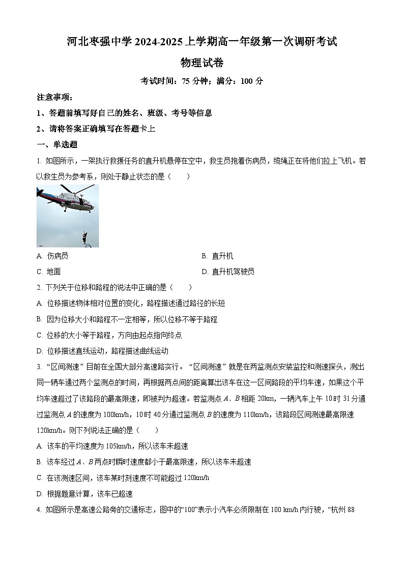 河北省衡水市枣强中学2024-2025学年高一上学期第一次调研考试物理试题（Word版附解析）01