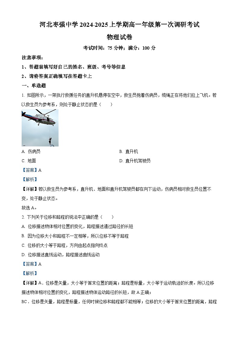 河北省衡水市枣强中学2024-2025学年高一上学期第一次调研考试物理试题（Word版附解析）01