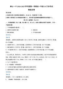 河北省唐山市2024-2025学年高一上学期10月联考物理试题（Word版附解析）