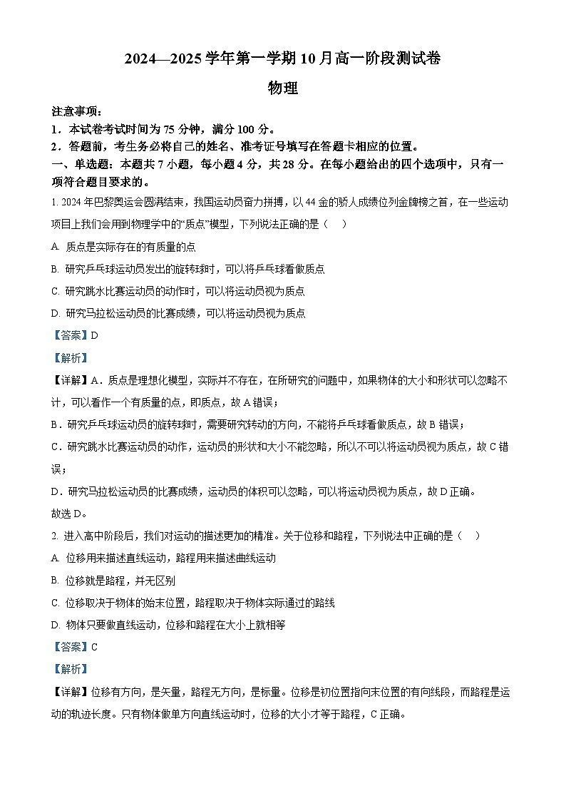 河北省张家口市地区2024-2025学年高一上学期10月月考物理试卷 Word版含解析第1页