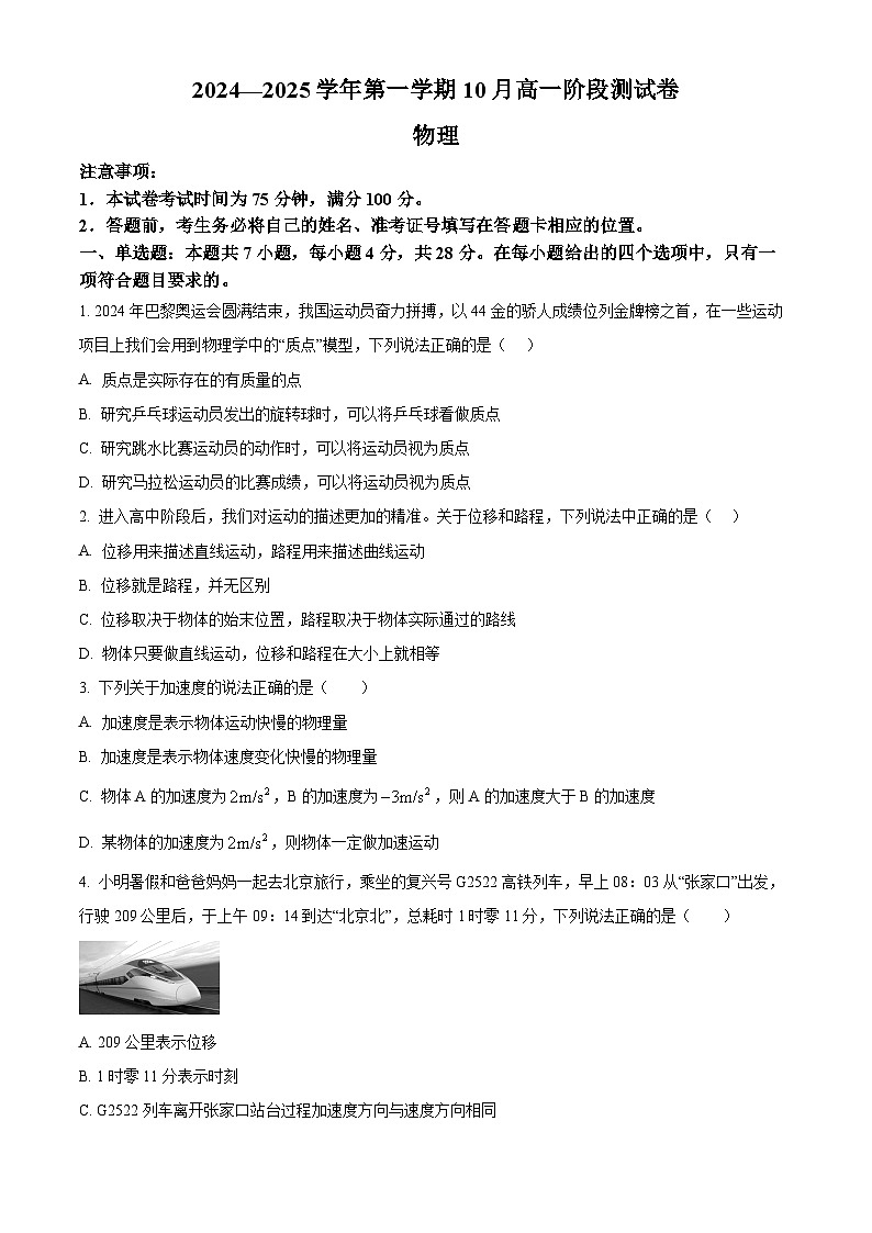 河北省张家口市地区2024-2025学年高一上学期10月月考物理试卷 Word版无答案第1页