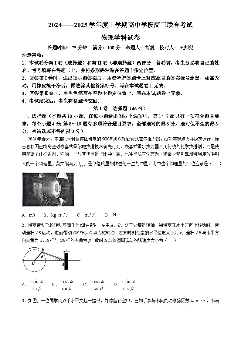 辽宁省沈阳市东北育才学校2024-2025学年高三上学期期中联合考试物理试题（Word版附答案）第1页