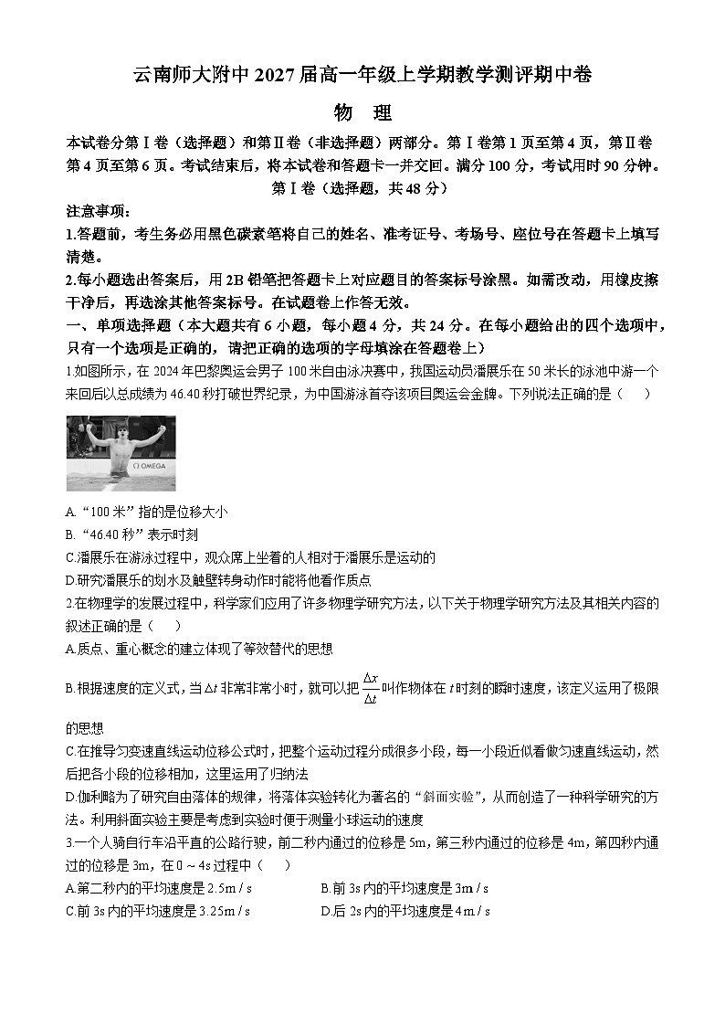 云南师范大学附属中学2024-2025学年高一上学期期中考试物理试题（Word版附解析）第1页
