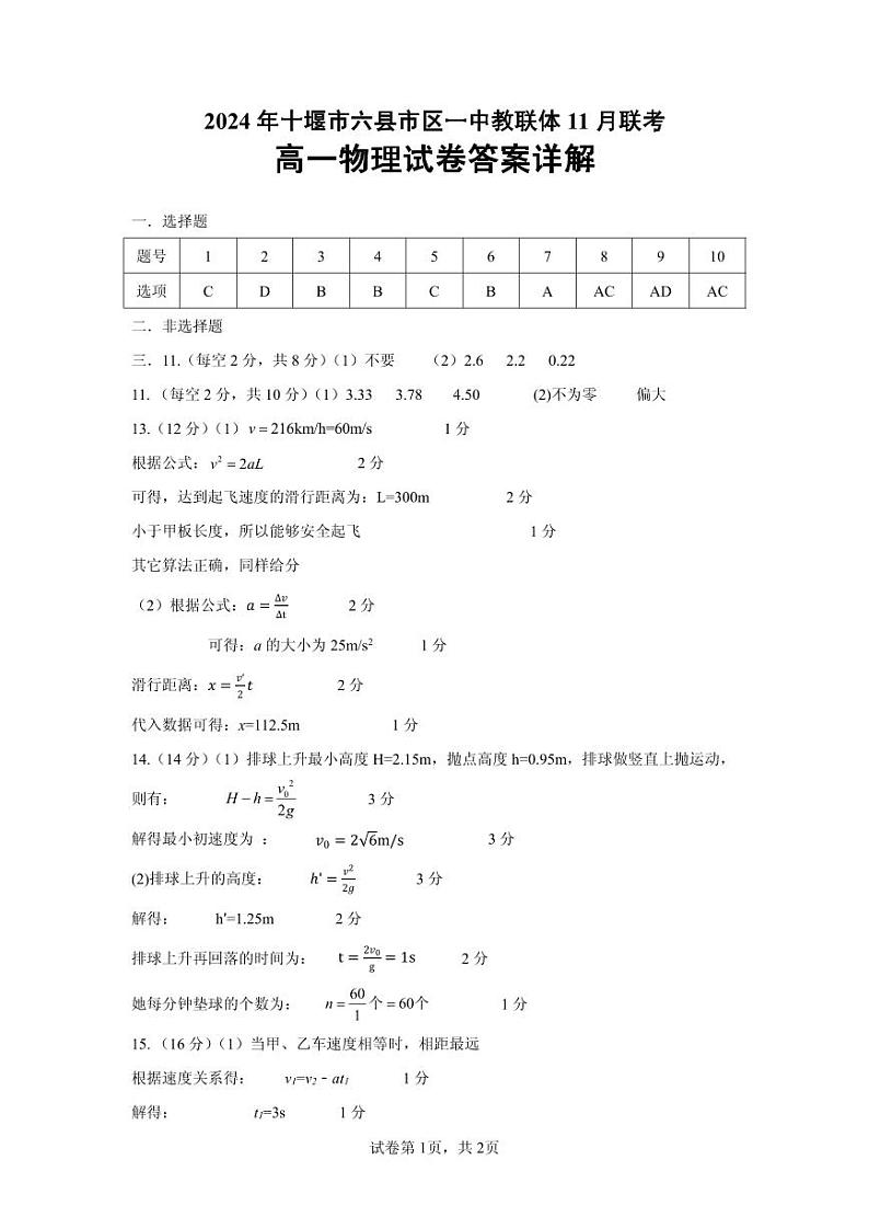 湖北省十堰市六县市区一中教联体2024-2025学年高一上学期11月联考物理试卷01