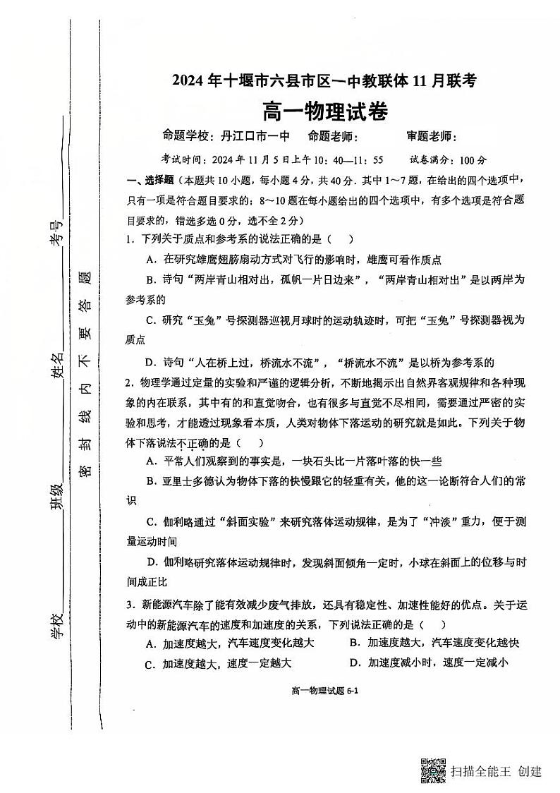 湖北省十堰市六县市区一中教联体2024-2025学年高一上学期11月联考物理试卷01