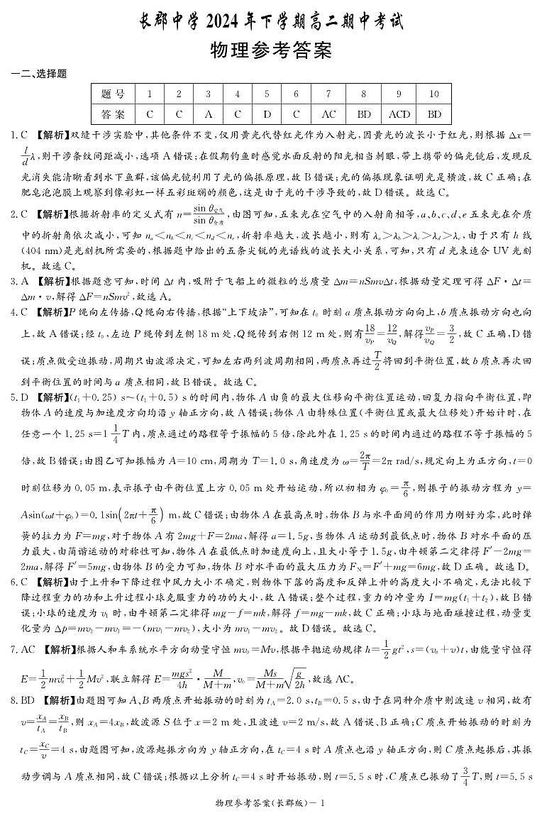 物理答案（高二期中CJ）第1页