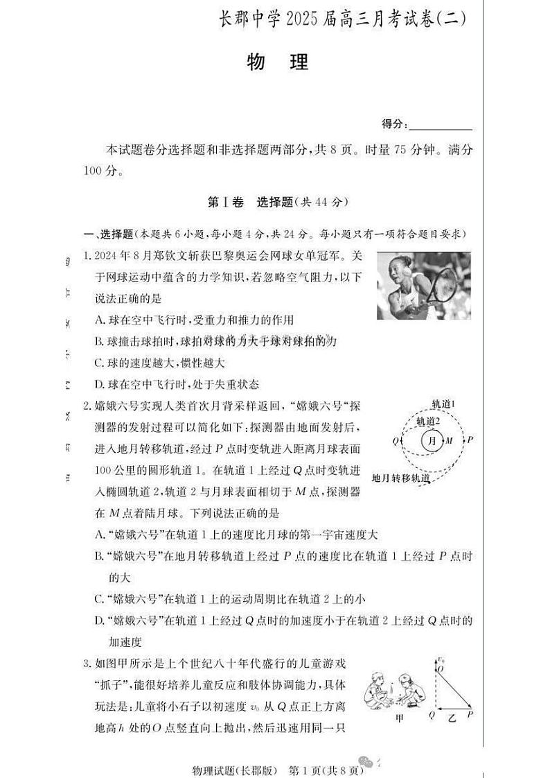 2025届湖南省”炎德英才“长郡中学高三上学期10月月考-物理试卷+答案01