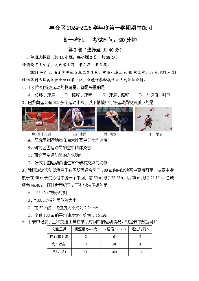 丰台区2024-2025学年度第一学期期中练习高一物理试卷第1页