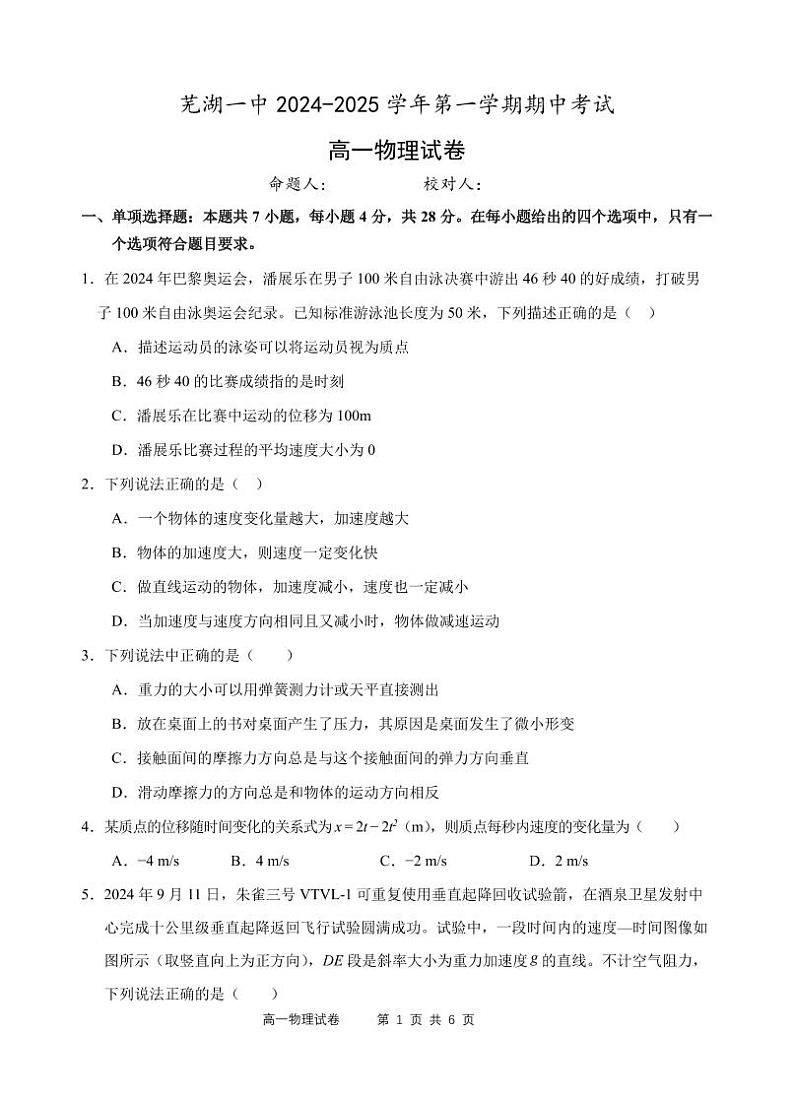 安徽省芜湖市第一中学2024-2025学年高一上学期中考试物理试题第1页