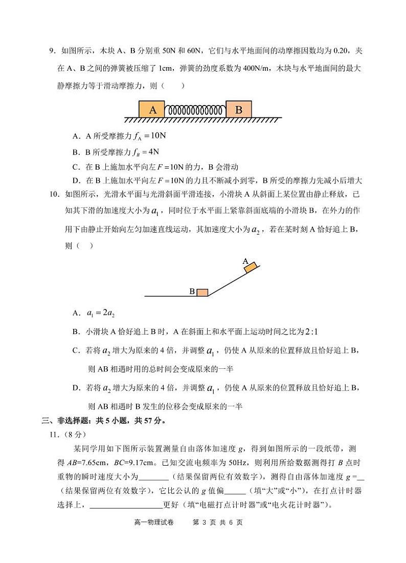 安徽省芜湖市第一中学2024-2025学年高一上学期中考试物理试题第3页