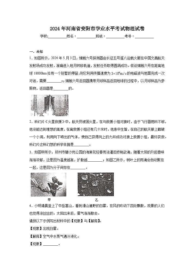 2024年河南省安阳市高中学业水平考试物理试卷第1页