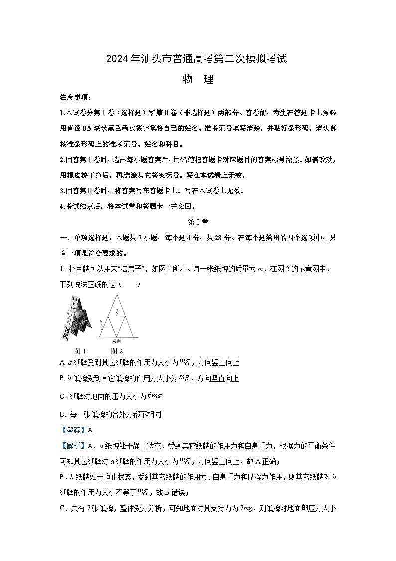 广东省汕头市2024届高三下学期二模物理试卷(解析版)第1页