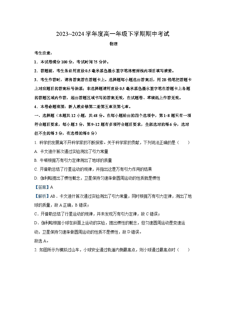 广东省深圳市名校联考2023-2024学年高一下学期4月期中物理试卷(解析版)第1页