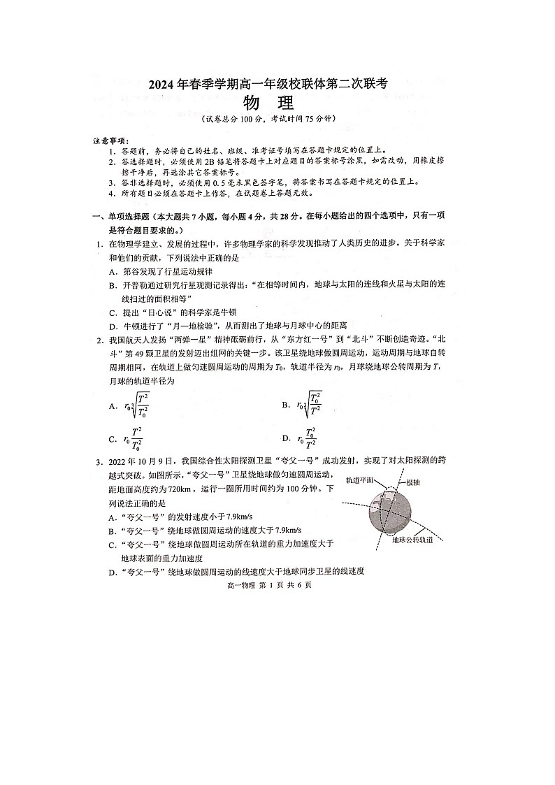 广西河池市十校联盟体2023-2024学年高一下学期5月月考(图片版)物理试卷01