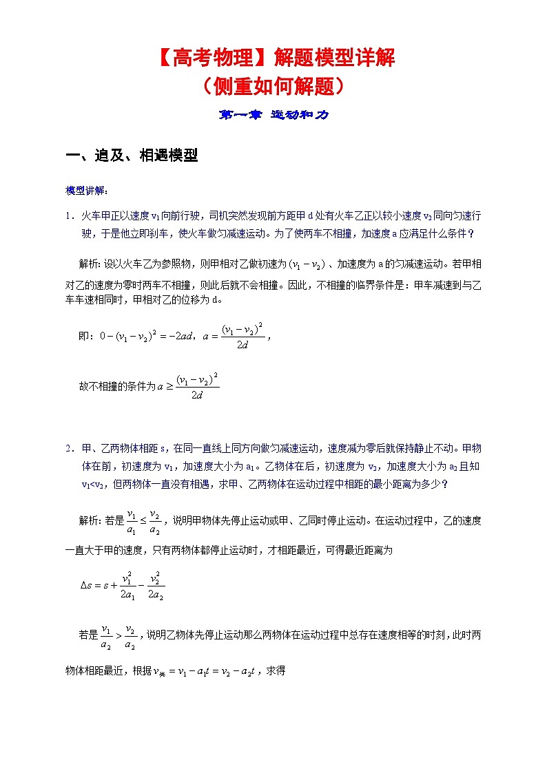 【高考物理】解题模型（侧重如何解题）-学案第1页