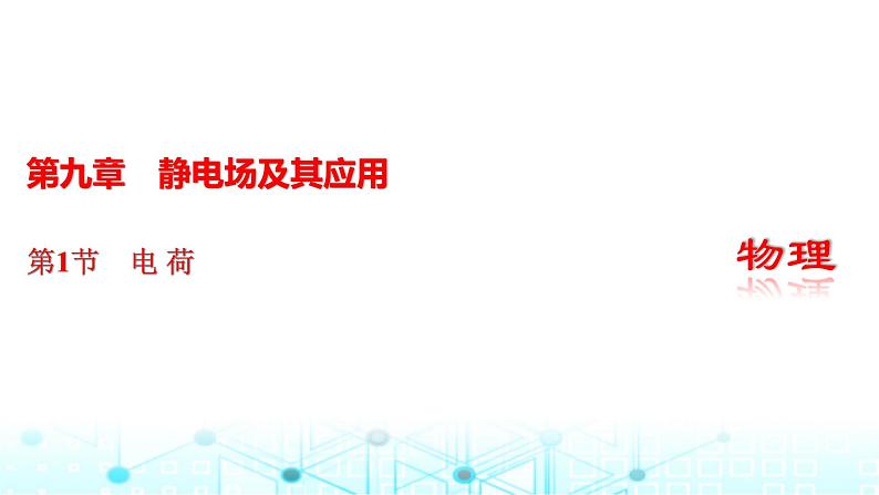 人教版高中物理必修第三册第九章静电场及其应用第1节电荷课件第1页