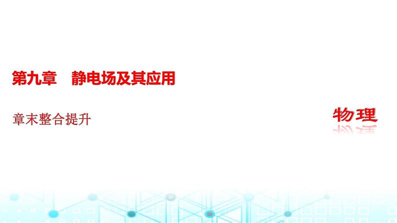 人教版高中物理必修第三册第九章静电场及其应用章末整合提升课件第1页