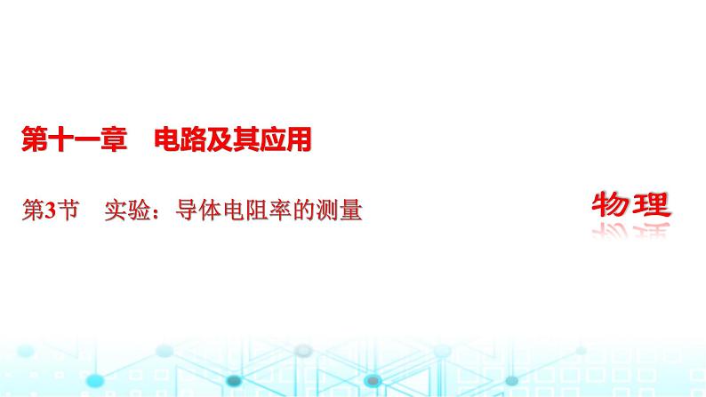 人教版高中物理必修第三册第十一章电路及其应用第三节实验：导体电阻率的测量课件01