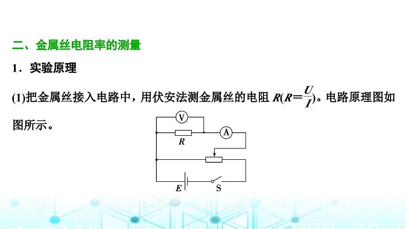 人教版高中物理必修第三册第十一章电路及其应用第三节实验：导体电阻率的测量课件08