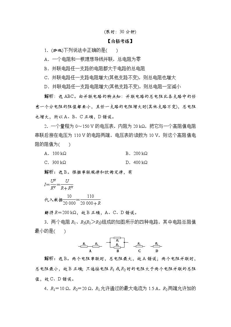 人教版高中物理必修第三册第十一章电路及其应用第四节串联电路和并联电路课时作业含答案第1页