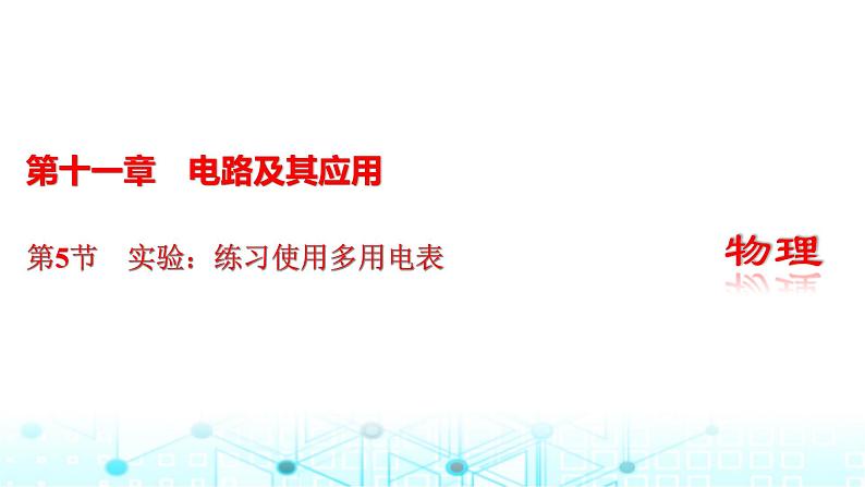 人教版高中物理必修第三册第十一章电路及其应用第五节实验：练习使用多用电表课件第1页