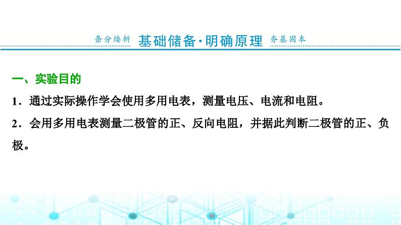 人教版高中物理必修第三册第十一章电路及其应用第五节实验：练习使用多用电表课件第2页