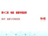 人教版高中物理必修第三册第十二章电能能量守恒定律第四节能源与可持续发展课件