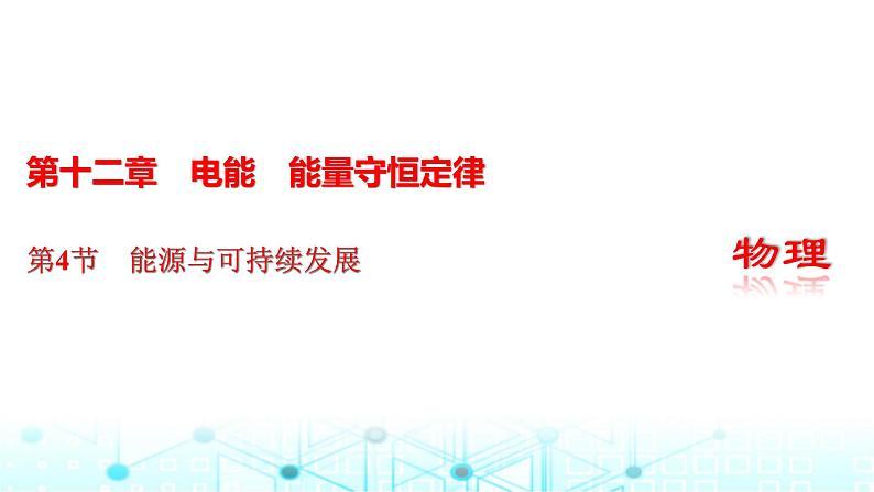 人教版高中物理必修第三册第十二章电能能量守恒定律第四节能源与可持续发展课件第1页