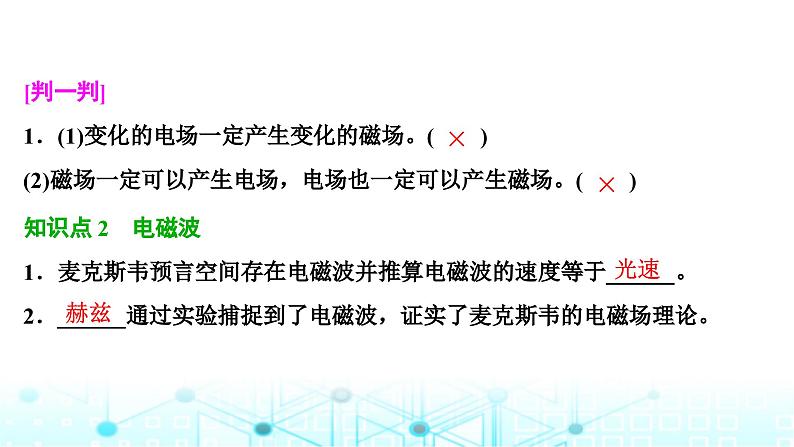 人教版高中物理必修第三册第十三章电磁感应与电磁波初步第四节电磁波的发现及应用第五节能量量子化课件第4页