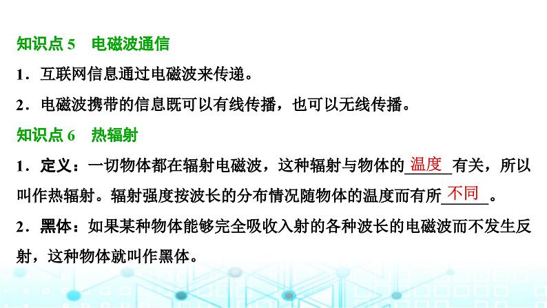 人教版高中物理必修第三册第十三章电磁感应与电磁波初步第四节电磁波的发现及应用第五节能量量子化课件第6页